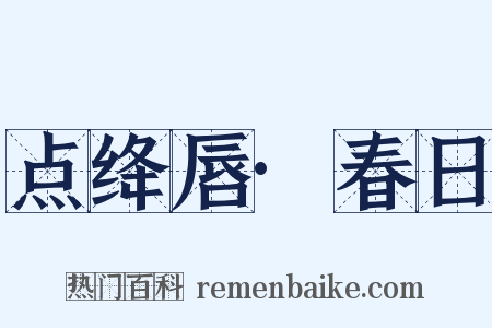 点绛唇·春日是什么意思的图片
